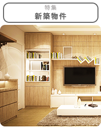 新築賃貸物件特集