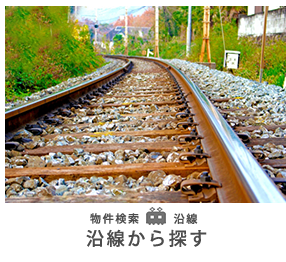 路線・駅から探す