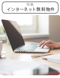 インターネット利用料無料