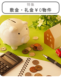 敷金礼金￥0物件