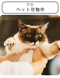 ペット可物件特集